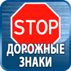 дорожные знаки купить - Магазин охраны труда Протекторшоп в Черкесске
