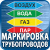 маркировка трубопроводов - Магазин охраны труда Протекторшоп в Черкесске