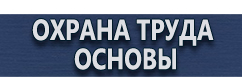 магазин охраны труда в Черкесске - Плакаты газоопасные работы купить
