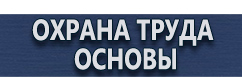 магазин охраны труда в Черкесске - Плакаты для сварочных работ купить