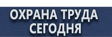 Плакаты газоопасные работы купить - магазин охраны труда в Черкесске