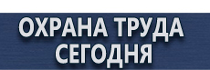 Плакаты по охране труда купить - магазин охраны труда в Черкесске
