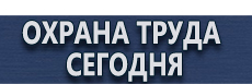 Плакаты по охране труда и технике безопасности купить - магазин охраны труда в Черкесске
