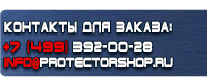 Вспомогательные таблички безопасности - Магазин охраны труда Протекторшоп в Черкесске