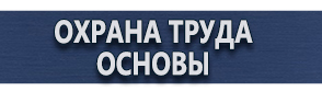 магазин охраны труда в Черкесске - Плакаты по охране труда и технике безопасности купить