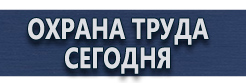 Информационные стенды купить - магазин охраны труда в Черкесске