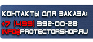 магазин охраны труда в Черкесске - Вспомогательные таблички безопасности купить