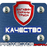 Магазин охраны труда Протекторшоп Плакаты по охране труда и пожарной безопасности в Черкесске