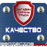 Магазин охраны труда Протекторшоп Плакаты по охране труда и пожарной безопасности купить в Черкесске