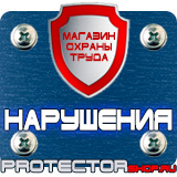 Магазин охраны труда Протекторшоп Знаки безопасности на азс в Черкесске