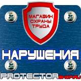 Магазин охраны труда Протекторшоп Купить знаки безопасности по охране труда в Черкесске