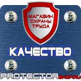 Магазин охраны труда Протекторшоп Купить знаки безопасности по охране труда в Черкесске