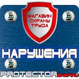 Магазин охраны труда Протекторшоп Плакаты по охране труда и технике безопасности в газовом хозяйстве в Черкесске
