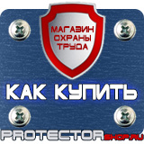 Магазин охраны труда Протекторшоп Знаки по охране труда и технике безопасности в Черкесске