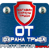 Магазин охраны труда Протекторшоп Знаки по охране труда и технике безопасности в Черкесске