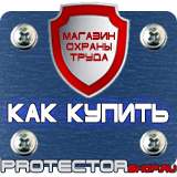 Магазин охраны труда Протекторшоп Плакаты по охране труда и технике безопасности на складе в Черкесске