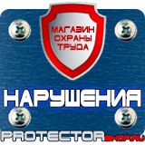 Магазин охраны труда Протекторшоп Знаки безопасности место для курения в Черкесске