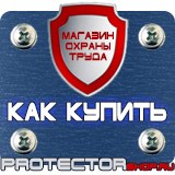 Магазин охраны труда Протекторшоп Информационный щит строительство в Черкесске