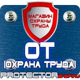 Магазин охраны труда Протекторшоп Знаки безопасности электробезопасности в Черкесске