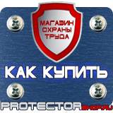 Магазин охраны труда Протекторшоп Плакаты по охране труда а4 в Черкесске