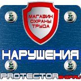 Магазин охраны труда Протекторшоп Знаки безопасности и плакаты по охране труда в Черкесске